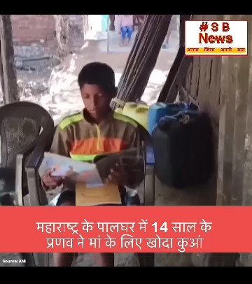 महाराष्ट्र के पालघर में 14 साल के 
प्रणव ने मां के लिए खोदा कुआं | #viral #shot #news #bjp #india