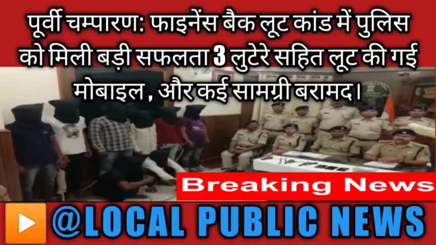 पूर्वी चम्पारण कोटवा: फाइनेंस बैंक लूट कांड मामले में तीन युवक गिरफ्तार, लूट की गई सामग्री बरामद ।
#अरेस्ट #लुटेरे