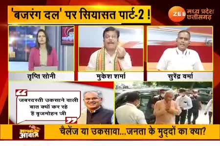 बजरंग दल पर सियासत पार्ट 2,

Zee न्यूज़, "आपकी आवाज़" - 6

#सांप्रदायिकता #नफ़रत #नफरती #उन्मादी  #सांप्रदायिक_राजनीति #ChhattisgarhNews #छत्तीसगढ़ #C