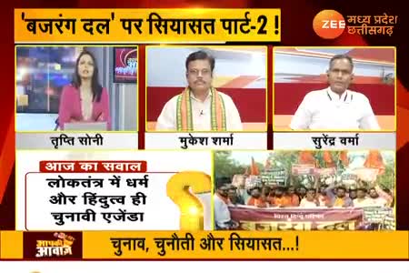 बजरंग दल पर सियासत पार्ट 2,

Zee न्यूज़, "आपकी आवाज़" - 7

#सांप्रदायिकता #नफ़रत #नफरती #उन्मादी  #सांप्रदायिक_राजनीति #ChhattisgarhNews #छत्तीसगढ़ #C