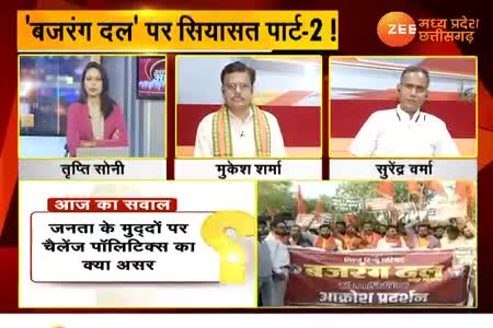 बजरंग दल पर सियासत पार्ट 2,

Zee न्यूज़, "आपकी आवाज़" - 2

#सांप्रदायिकता #नफ़रत #नफरती #उन्मादी  #सांप्रदायिक_राजनीति #ChhattisgarhNews #छत्तीसगढ़ #C