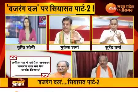 बजरंग दल पर सियासत पार्ट 2,

Zee न्यूज़, "आपकी आवाज़" - 5

#सांप्रदायिकता #नफ़रत #नफरती #उन्मादी  #सांप्रदायिक_राजनीति #ChhattisgarhNews #छत्तीसगढ़ #C