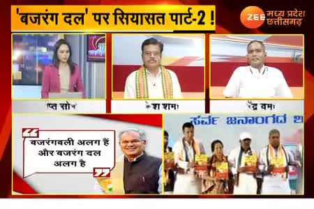 बजरंग दल पर सियासत पार्ट 2,

Zee न्यूज़, "आपकी आवाज़" - 3

#सांप्रदायिकता #नफ़रत #नफरती #उन्मादी  #सांप्रदायिक_राजनीति #ChhattisgarhNews #छत्तीसगढ़ #C