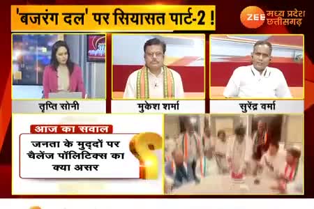 बजरंग दल पर सियासत पार्ट 2,

Zee न्यूज़, "आपकी आवाज़" - 4

#सांप्रदायिकता #नफ़रत #नफरती #उन्मादी  #सांप्रदायिक_राजनीति #ChhattisgarhNews #छत्तीसगढ़ #C