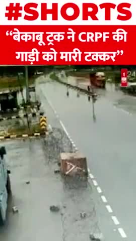 अवंतीपोरा में बेकाबू ट्रक ने CRPF की गाड़ी को मारी टक्कर
#shorts #truck #CRPF #accident