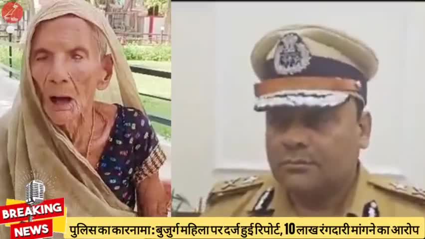 कानपुर पुलिस का कारनामा : सौ साल की बुजुर्ग महिला को बनाया 10 लाख रंगदारी मांगने का आरोपी 
#kanpurpolice