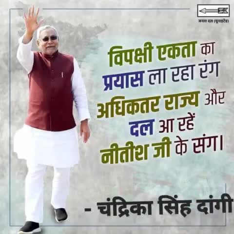 मुख्यमंत्री श्री नीतीश कुमार की पहल पर देश में विपक्षी एकता मूर्त रूप लेते हुए दिख रही है।

समाजवाद ही विकसित भारत का विकल्प है।
 
#JDU #JanataDalUnited