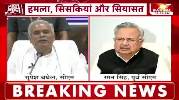 हमला, सिसकियां और सियासत!

BANSAL न्यूज़ "आज़ का मुद्दा"-1

#झीरम #jhiram #झीरमघाटी #श्रद्धांजली #पुण्यतिथि #शहादत #शाहिद #नरसंहार