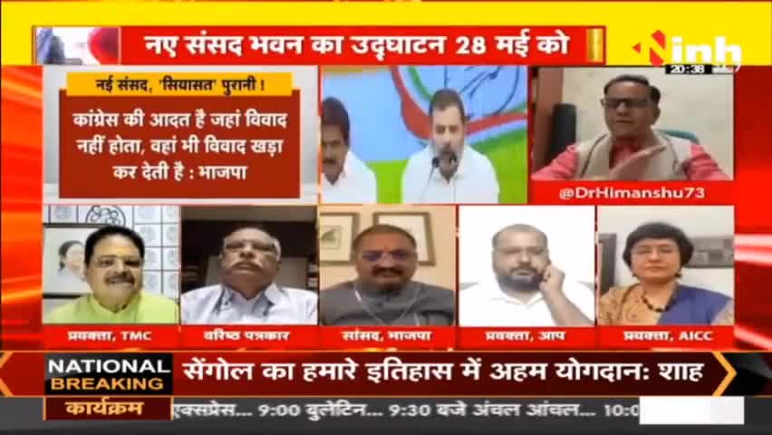 डॉ. हिमांशु द्विवेदी चर्चा नए संसद भवन पर क्यों बरपा हंगामा? 
#NewParliamentOpening #NewParliamentInauguration #DraupadiMurmu #NewParliamentBuilding #Congress #BJP #NarendraModi