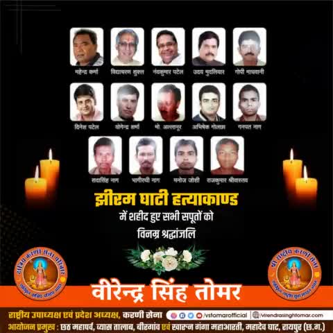 #झीरम_घाटी में #नक्सलियों के कायराना हमले में शहीद हुए सभी सपूतों को विनम्र श्रद्धांजलि 🙏🏻💐
#jhiramghati #nakshalwaad #nakshali #cgblog #cgblogger #Chhattisgarh #chhattisgarhiya #CGNews #raipur #raipurblog #raipurblogger