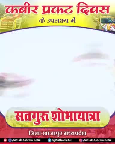 #जगतगुरु तत्वदर्शी संत रामपाल जी महाराज जी की जय हो