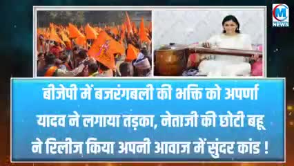 बीजेपी में बजरंगबली की भक्ति को अपर्णा यादव ने लगाया तड़का #अपर्णा #भक्ति#भजन#वाराणसी#चंदौली#गाजीपुर