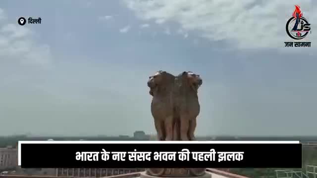 #India #newdelhi 
'भारत का नया संसद भवन' // First look of India's new Parliament building // #newparliament  #Jansaamna