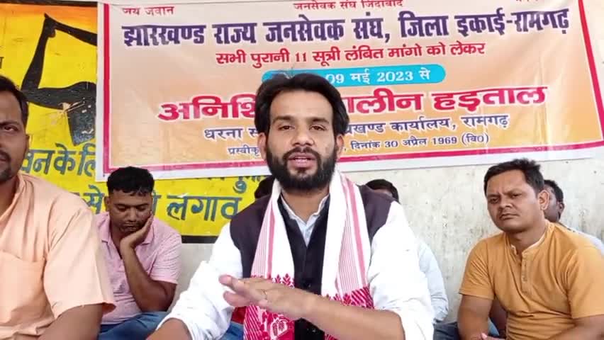 #हड़ताल
------
"झारखंड राज्य जनसेवक संघ"  के जनसेवक अपनी 11 सूत्री मांग को लेकर पूरे राज्य में अनिश्चित कालीन हड़ताल  पर हैं।
आज सदर प्रखंड कार्यालय रामगढ़ के निकट हड़ताल स्थल पहुंच कर इनकी जायज मांगो का समर्थन किये।
