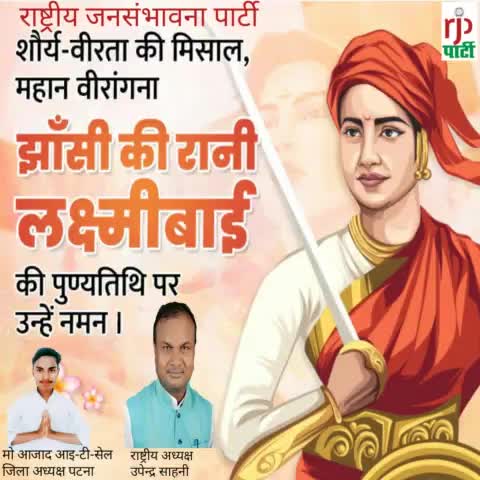 राष्ट्रीय जनसंभावना पार्टी के माननीय #राष्ट्रीय अध्यक्ष# उपेंद्र# साहनी# ने #शौर्य वीरता का विशाल वीरांगना झांसी की रानी लक्ष्मीबाई के पुण्यतिथि पर श्रद्धा सुमन नमन किया है।