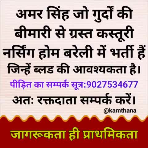 यदि आप रक्तदान कर सकते हैं तो करें अन्यथा पोस्ट को शेयर करें।
धन्यवाद।।

#जागरूकता_ही_प्राथमिकता 
#नितिन_कमठाना #देश_एवं_धर्म_की_रक्षा