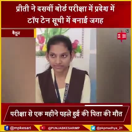 परीक्षा के एक महीने पहले सिर से उठा था पिता का साया,फिर भी बैतूल की प्रीति कमरे ने 10वीं की बोर्ड परीक्षा में पाया मुकाम,बेटी की पिता को श्रद्धांजलि

#Betul #BoardExam #TopTen #MadhyaPradesh #PunjabKesari