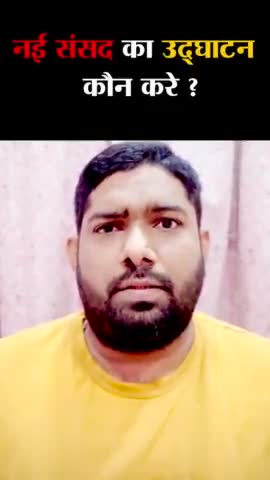 नए संसद भवन का उद्घाटन कौन करे.?

#राष्ट्रपति #संसद #संसद_भवन #द्रोपदी_मुर्मू_जी #नरेंद्र_मोदी #राहुल_गांधी #centralvista #president #presidentofindia #newparliament #NaakamiKe9Saal #rahulgandhi