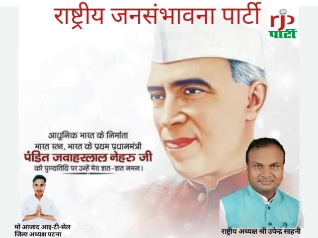 हमारे देश के प्रथम प्रधानमंत्री जवाहरलाल नेहरू के पुण्यतिथि पर #राष्ट्रीय जनसंभावना पार्टी के माननीय राष्ट्रीय #अध्यक्ष #उपेंद्र साहनी #ने #श्रद्धा सुमन नमन किया है ।