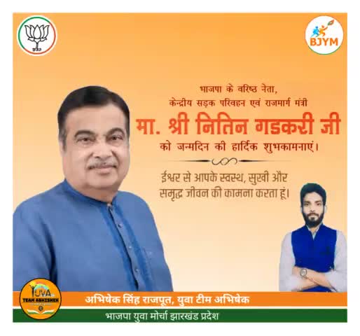केंद्रीय सड़क परिवहन एवं राजमार्ग मंत्री श्री Nitin Gadkari जी को जन्मदिन की हार्दिक शुभकामनाएं I 
#yuvateamabhishek