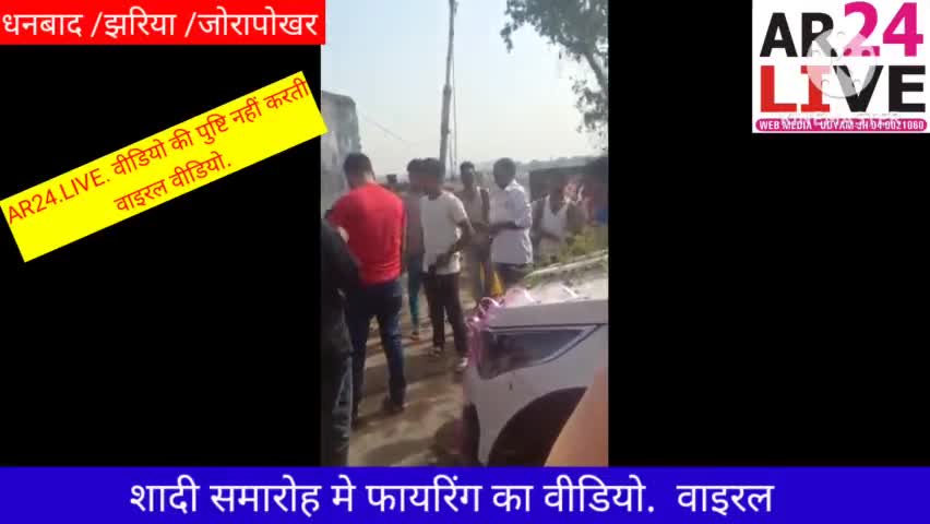 #वाइरल_वीडियो.शादी_मे #फायरिंग धनबाद झरिया के जोरापोखर थाना क्षेत्र #बरारी का बताया जा रहा. वीडियो की पुष्टि नहीं करती