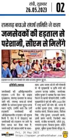 #हड़ताल
------
"झारखंड राज्य जनसेवक संघ"  के जनसेवक अपनी 11 सूत्री मांग को लेकर पूरे राज्य में अनिश्चित कालीन हड़ताल  पर हैं।
आज सदर प्रखंड कार्यालय रामगढ़ के निकट हड़ताल स्थल पहुंच कर इनकी जायज मांगो का समर्थन किये।