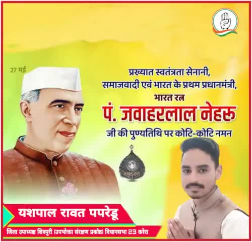 भारत के प्रथम प्रधानमंत्री भारत रत्न पं. जवाहर लाल नेहरू जी की पुण्यतिथि पर उनको कोटि कोटि नमन 🙏💐

#yashpalrawatpapredu