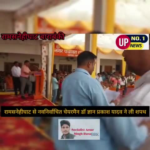 #रामसनेहीघाट में #शपथ #ग्रहण का #आयोजन किया गया #जिसमें नवनिर्वाचित अध्यक्ष डॉ ज्ञान प्रकाश यादव नीली श्रद्धा पूर्वक शपथ
