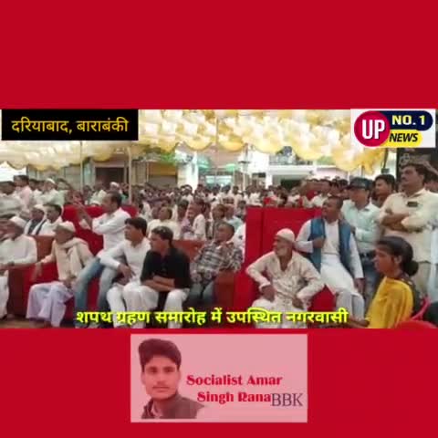 #दरियाबाद #शपथ #ग्रहण में बोले #समाजसेवी #चौधरी जामी #रुखसाना बानो ने ली शपथ