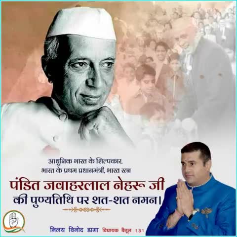 आधुनिक भारत के शिल्पकार, भारत के प्रथम प्रधानमंत्री, भारत रत्न पंडित जवाहरलाल नेहरू जी की पुण्यतिथि पर शत-शत नमन।
#JawaharlalNehru
#MpCongress
#RahulGandhi
#Kamalnathji