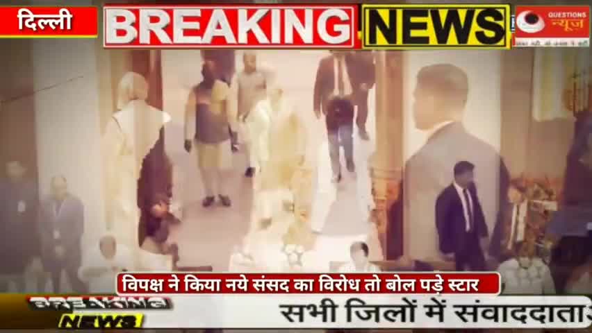विपक्ष ने किया नये संसद का विरोध तो बोल पड़े स्टार#news#sansad#questionsnews#delhi#pmmodi#hedline