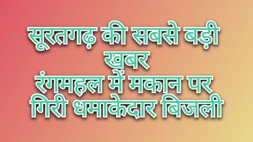 रंगमहल गांव में एक नवनिर्मित मकान पर गिरी बिजली ,बिजली कि गूंज काफी दूर तक सुनाई दी #सूरतगढ़#रंगमहल#गंगानगर#बारिश#तूफान