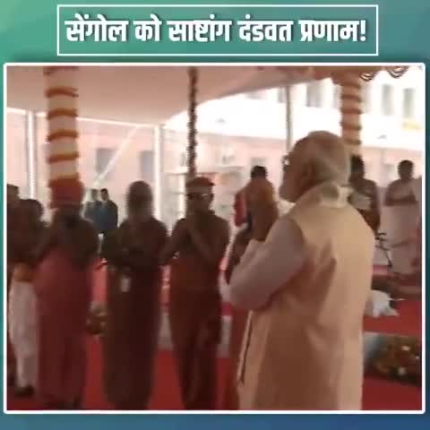 नए संसद भवन के लोकार्पण के शुभ अवसर पर प्रधानमंत्री श्री #narendramodi जी ने किया साष्टांग दंडवत प्रणाम!

#myparliamentmypride