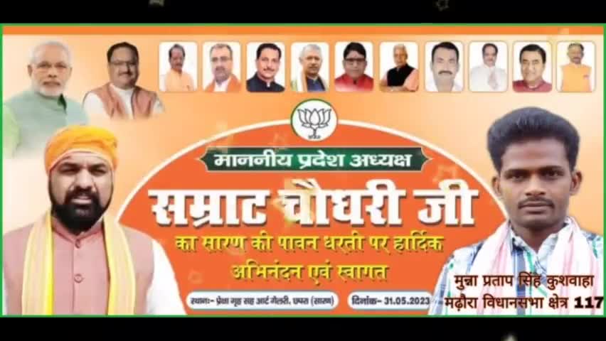 #सारण के पावन धरती पर माननीय प्रदेश अध्यक्ष #श्री_सम्राट_चौधरी_जी का हार्दिक अभिनंदन एवं स्वागत है ,दिनांक 31-5-23  को  1 बजे दिन में छपरा के प्रेक्षा गृह ,आर्ट गैलरी में शुभ आगमन होने जा रहा है।
#मुन्ना_प्रताप_सिंह_कुशवाहा