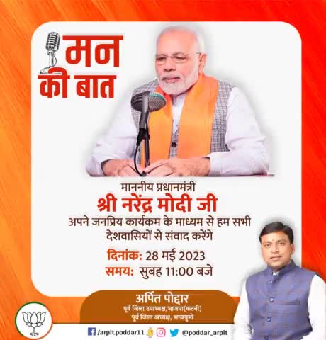 माननीय प्रधानमंत्री श्री #narendramodi जी आज सुबह 11:00 बजे देश के सबसे लोकप्रिय रेडियो कार्यक्रम ' मन की बात ' के माध्यम से देशवासियों से संवाद करेंगे।  


#MannKiBaat101