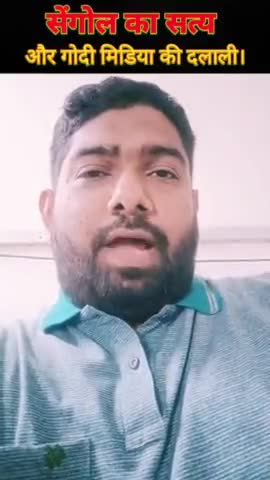 सेंगोल का सत्य और गोदी मिडिया की दलाली।

#राष्ट्रपति #संसद #पहलवान_देश_की_शान #MyParliamentMyPride #Sengol #संसद_भवन #द्रोपदी_मुर्मू_जी #नरेंद्र_मोदी #राहुल_गांधी #centralvista #president #presidentofindia