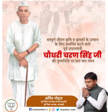 देश के पूर्व प्रधानमंत्री एवं किसानों की आवाज बुलंद करने वाले प्रखर नेता स्व.श्री चौधरी चरण सिंह जी की पुण्यतिथि पर विनम्र श्रद्धांजलि🙏 
 
#ChaudharyCharanSingh