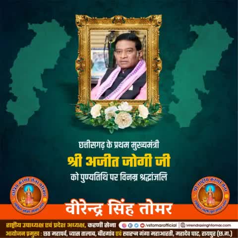 छत्तीसगढ़ राज्य के प्रथम मुख्यमंत्री के रूप में नवनिर्मित प्रदेश का कार्यभार संभालने वाले श्री #अजीत_जोगी_जी को पुण्यतिथि पर विनम्र श्रद्धांजलि 🙏🏻💐
#ajeetjogi #chhattisgarh #cgblog #cgblogger #CGNews #chhattisgarhdiaries #chhattisgarhnews