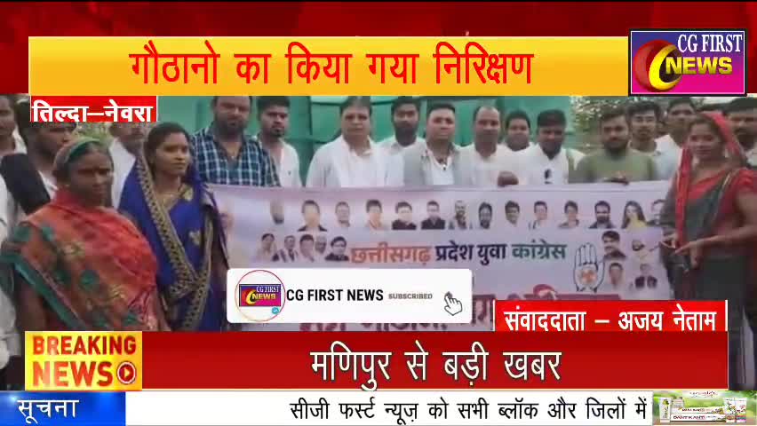 Raipir News- मोर गोठान मोर अभियान के तहत ,गौठानो का किया गया निरिक्षण ।

#cgfirstnews #cgnews # raipurnews
