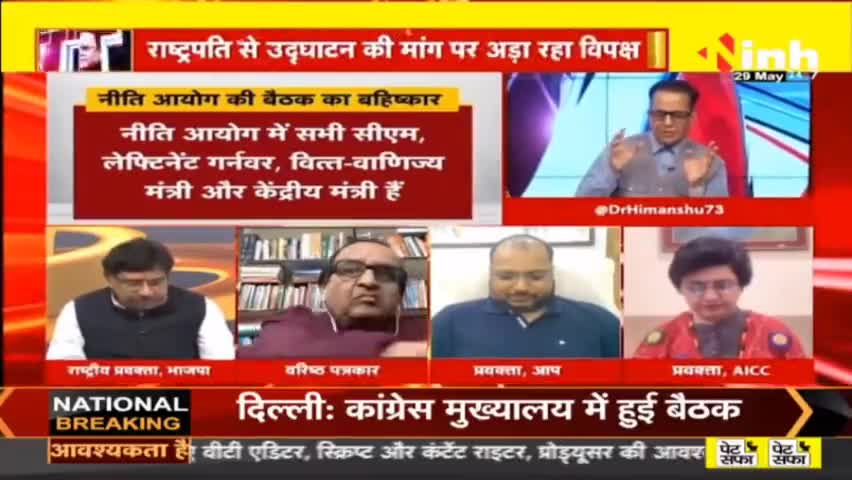 डॉ. हिमांशु द्विवेदी चर्चा : क्या बहिष्कार के जरिए नया दांव खेल रहा विपक्ष ? #NITIAayogMeeting #NewParliamentBuilding #NewParliament #RahulGandhi #NitishKumar #MamataBanerjee #ArvindKejriwal #AkhileshYadav #PMModi #BJP #Congress