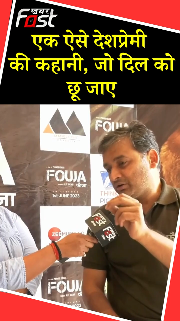 एक ऐसे देश प्रेमी की कहानी, जो दिल को छू जाए 

#khabarfastnews  #bollywood #Fouja #FoujaMovie