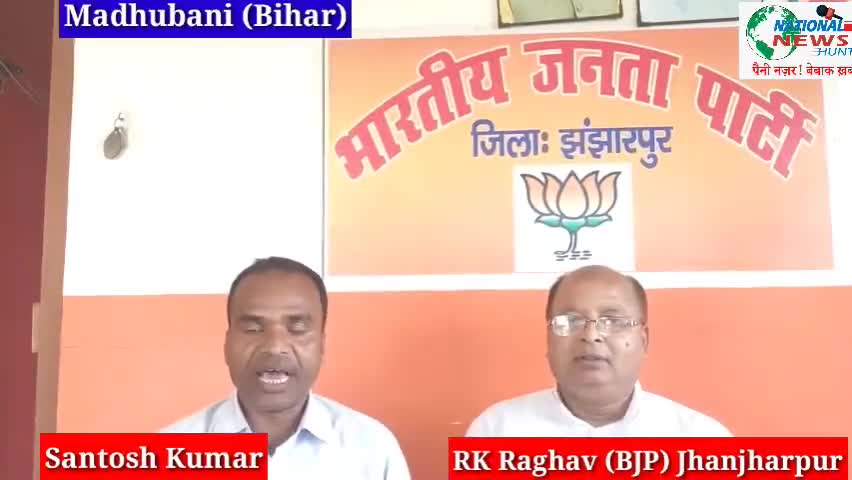 झंझारपुर लोकसभा में भाजपा ने शुरू कर दिया महाजनसंपर्क अभियान#bjpbihar #जनसंपर्क_अभियान