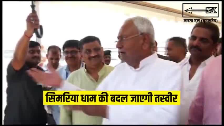 #सिमरिया_धाम  महत्वपूर्ण धार्मिक स्थल है। यहां आने वाले श्रद्धालुओं को किसी भी तरह की असुविधा न हो, इसी उद्देश्य के साथ घाट को भव्यतम रूप दिया जा रहा है।

#JDU #JanataDalUnited