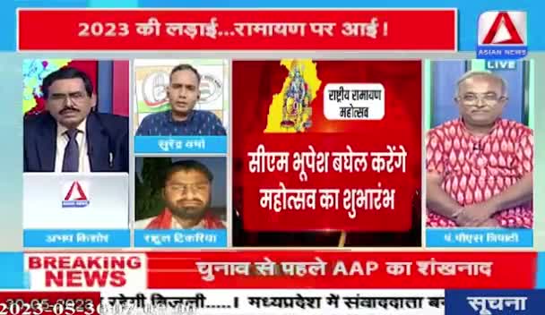 रामायण पर महाभारत!
रायगढ़ में राष्ट्रीय रामायण महोत्सव 
ASIAN न्यूज़ -2

#राष्ट्रीयरामायणमहोत्सव #रामायण #रामायणमहोत्सव 
 #ChhattisgarhNews #छत्तीसगढ़ #Chhattisgarh #chha