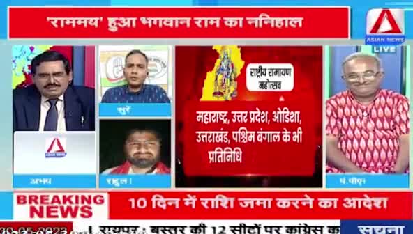 रामायण पर महाभारत!
रायगढ़ में राष्ट्रीय रामायण महोत्सव 
ASIAN न्यूज़ -5

#राष्ट्रीयरामायणमहोत्सव #रामायण #रामायणमहोत्सव 
 #ChhattisgarhNews #छत्तीसगढ़ #Chhattisgarh #chha