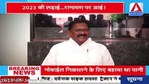 रामायण पर महाभारत!
रायगढ़ में राष्ट्रीय रामायण महोत्सव 
ASIAN न्यूज़ -1

#राष्ट्रीयरामायणमहोत्सव #रामायण #रामायणमहोत्सव 
 #ChhattisgarhNews #छत्तीसगढ़ #Chhattisgarh #chha
