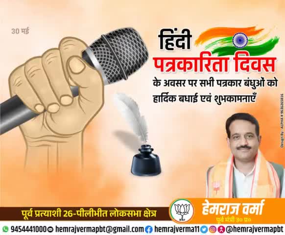 हिंदी पत्रकारिता दिवस की हार्दिक बधाई एवं शुभकामनाएं...
#हिंदी_पत्रकारिता_दिवस