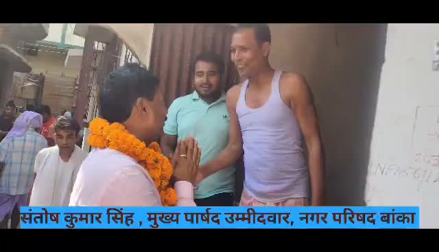 #सभापति #मुख्य_पार्षद #बांका #संतोषसिंह #नगरपारिषद #चुनाव #उम्मीदवार #Banka #Vote4Santoshsingh #कबूतर_छाप #कबूतर
#क्रमांकसंख्या8