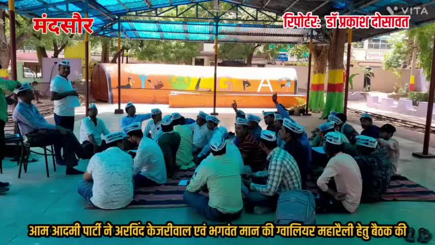 आम आदमी पार्टी मंदसौर ने दिल्ली के मुख्यमंत्री #अरविंद केजरीवाल की एवं भगवंत मान की ग्वालियर में महारैली को लेकर बैठक की