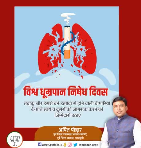 आज #विश्व_तंबाकू_निषेध_दिवस पर समाज में बढ़ती धूम्रपान के सेवन की प्रवृत्ति की रोकथाम के लिए तंबाकू उत्पादों के दुष्परिणामों से सभी को जागरूक करने का संकल्प लें।